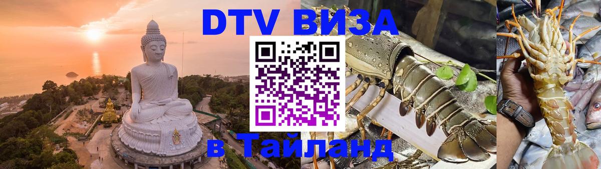 DTV (ДТВ) visa Таиланд 