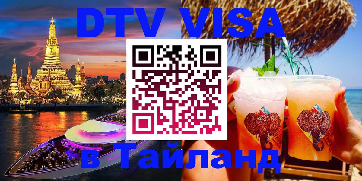 Купить DTV визу в Таиланд Обнинск 